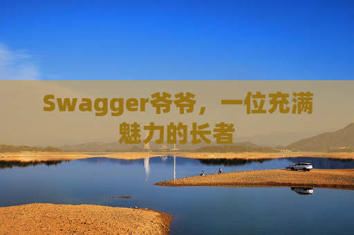 Swagger爷爷，一位充满魅力的长者
